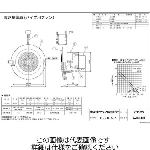 東芝 パイプ用8CM VFPー8V4 VFP-8V4 1台（直送品） - アスクル