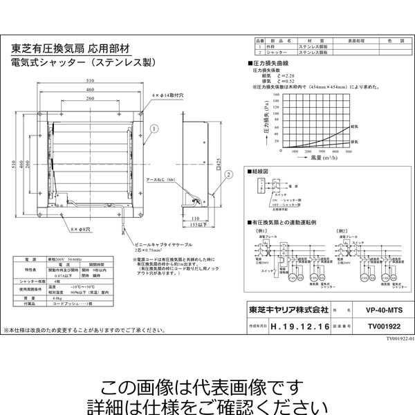 東芝（TOSHIBA） 有圧形専用電気式シャッター VP-40-MTS 1台（直送品