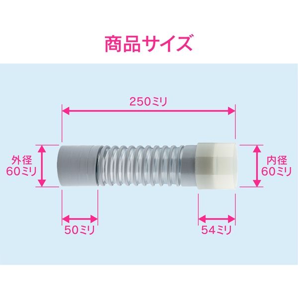 カクダイ GA-LG001 排水フレキパイプ 250mm 1本（直送品） - アスクル