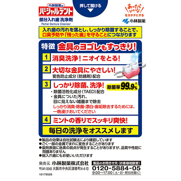 小林製薬のパーシャルデント 1箱（108錠入） 小林製薬部分入れ歯用 入れ歯洗浄剤 除菌