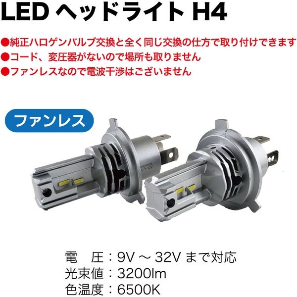 ブレイス LEDヘッドライトH4 BE-392 1セット（直送品） - アスクル