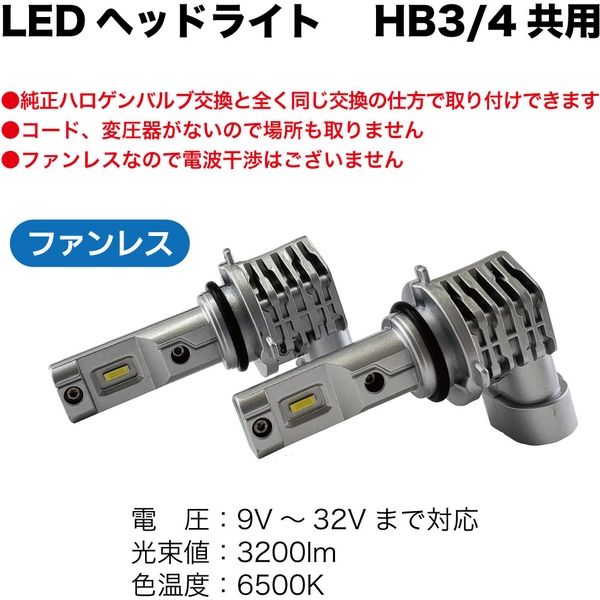 ブレイス LEDヘッドライトHB3/4共用 BE-394 1セット（直送品） - アスクル