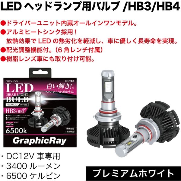 アークス LEDヘッドランプ用バルブ/HB3/HB4 GRX-56 1セット（直送品）