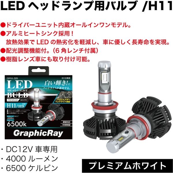 GRX-55 LEDヘッドライトバルブ H11 H9 - パーツ