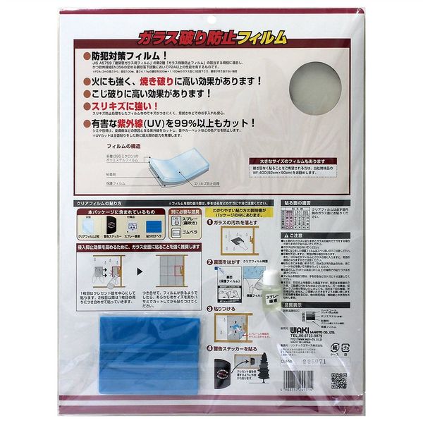 和気産業 防犯用ガラス破り防止フィルム 透明板ガラス用 395μ×300 
