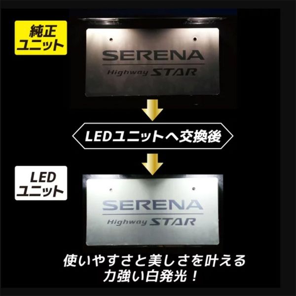 LeFH-e 日産 セレナ C27 専用設計 ナンバー灯LED交換ユニット ライセンスランプ 車検対応