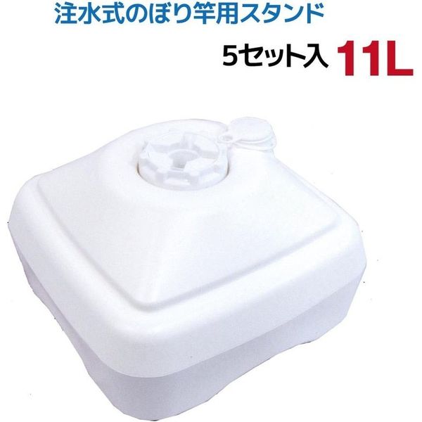 第一ビニール 注水式のぼり竿用スタンド 11Lタイプ 4968438019420 ５個