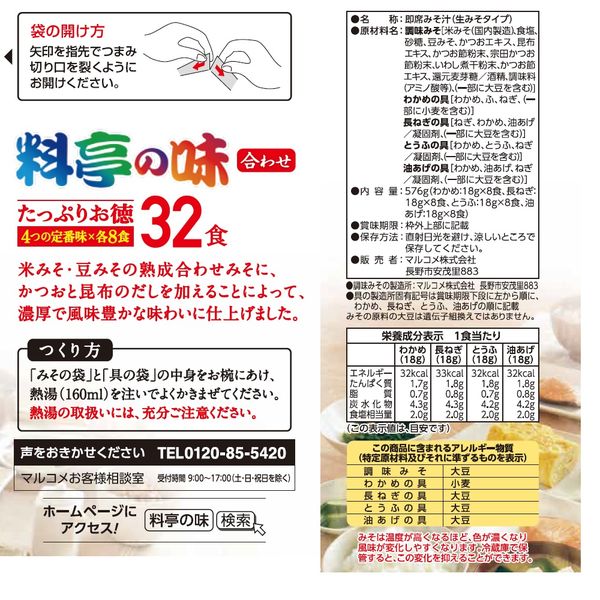 インスタント味噌汁 たっぷりお徳料亭の味 1袋(32食入) マルコメ - アスクル