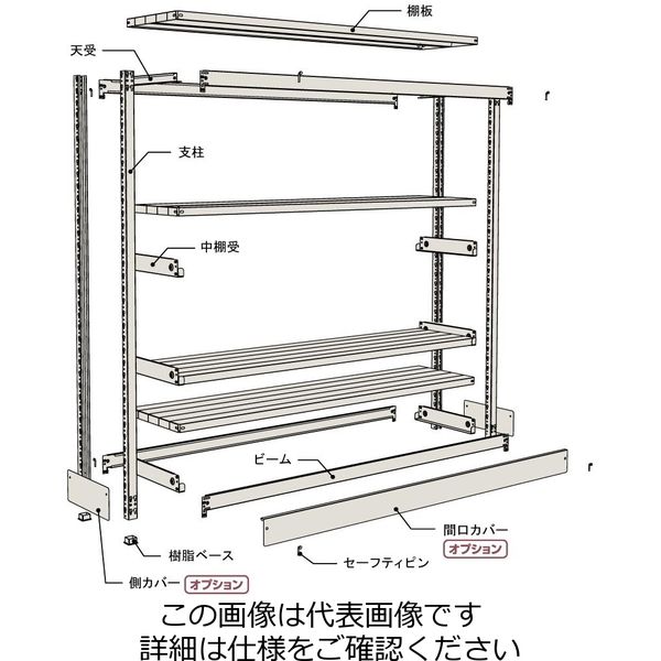 山金工業 ボルトレス軽中量ラック200kg/段 単体 2S5545ー5W 2S5545-5W