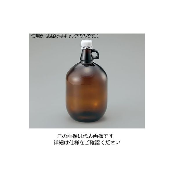 アズワン ガロン瓶 専用ドッジキャップ 1個入 2-9758-21 1個(直送品)