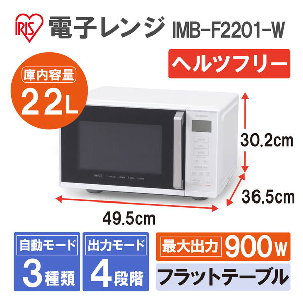 アイリスオーヤマ 電子レンジ 22L フラットテーブル ホワイト IMB-F2201-W 1台