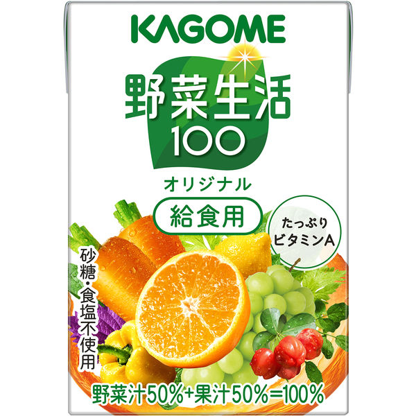 カゴメ 野菜生活100 オリジナル 給食用 100mL 1箱（30本入）紙パック飲料 飲みきり 小容量 くだもの - アスクル