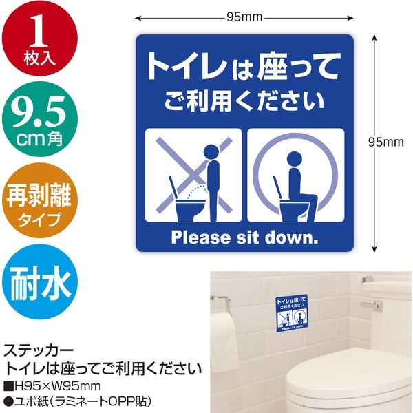 ササガワ 飛沫対策ステッカー トイレは座ってご利用ください 24-539 1