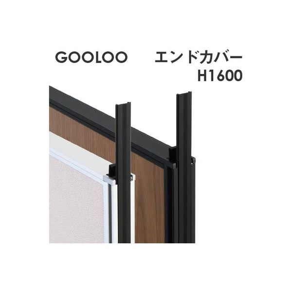 Netforce ネットフォース GOOLOO パーテーション エンドカバー 高さ 