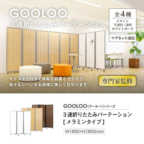 Netforce GOOLOO 三連折畳みパーテーション メラミン 幅1800×奥行525×高さ1800mm ブラック×ウォルナット 1枚（直送品）