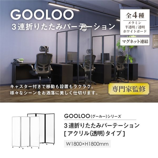 Netforce GOOLOO 三連折畳みパーテーション アクリル(透明) 幅