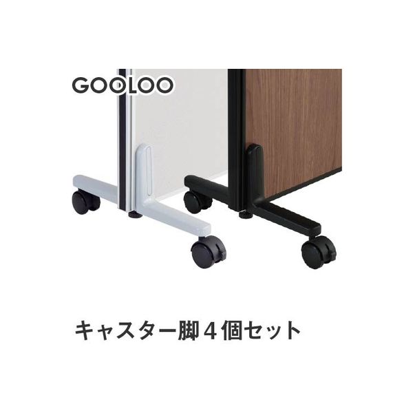 Netforce ネットフォース GOOLOO パーテーション キャスター脚 4 Netforce ネットフォース GOOLOO パーテーション キャスター脚 4