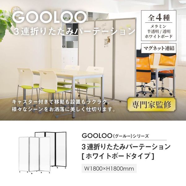 Netforce GOOLOO 三連折畳みパーテーション ホワイトボード 幅1800×奥行525×高さ1800mm ブラック 1枚（直送品）