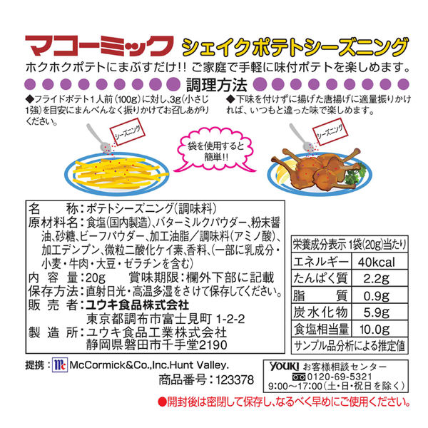 ポテトシーズニング バター醤油20g 1セット（2個入）マコーミック ユウキ食品