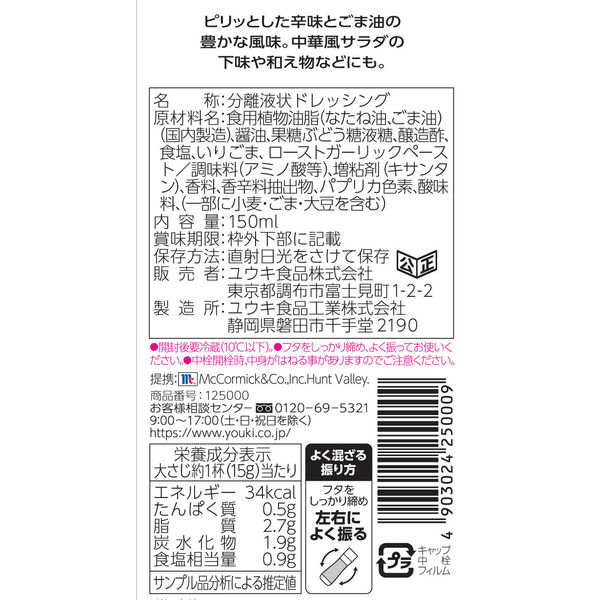 中華ドレッシング150ml 1セット（2個入） マコーミック ユウキ食品