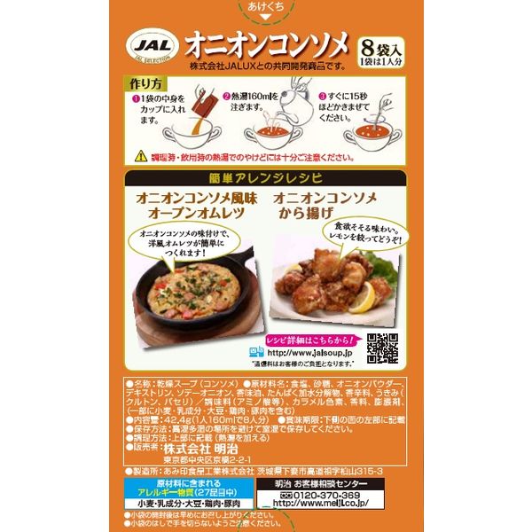 JAL☆ オニオンコンソメ 〜軽食やアレンジレシピにも♪〜 JAL オニオンコンソメ（8袋入）3個 明治 - アスクル