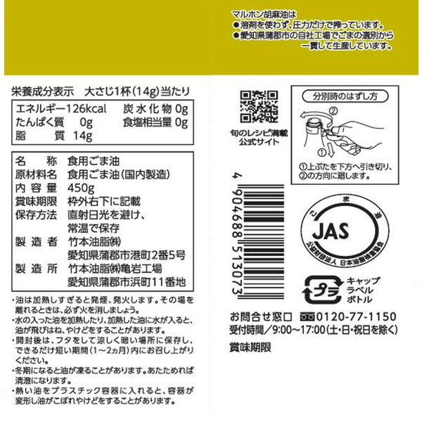 竹本油脂 マルホン 圧搾純正胡麻油 450g2本 - アスクル