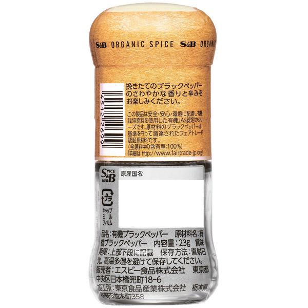 エスビー食品 S&B ORGANIC SPICE（オーガニック スパイス）ミル付有機ブラックペッパー 23g 1本 アスクル