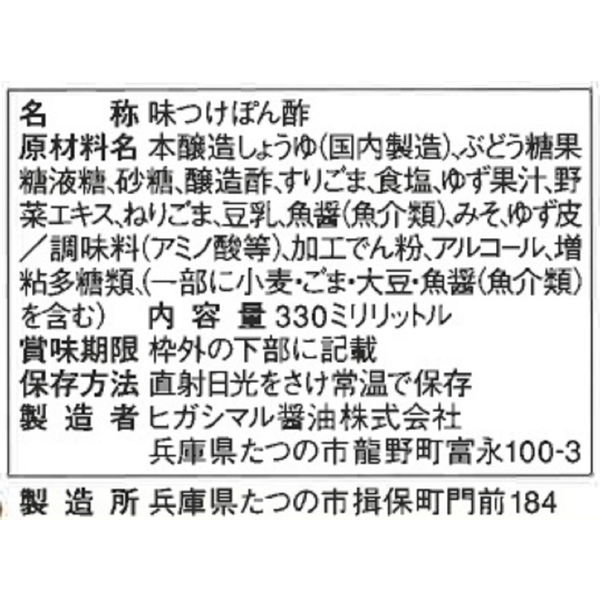 ヒガシマル まろやか金ごまぽんず 330ml 1個 アスクル