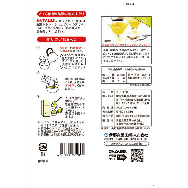 伊那食品工業 かんてんぱぱ カップゼリー80°C マスカット味 2袋入 617