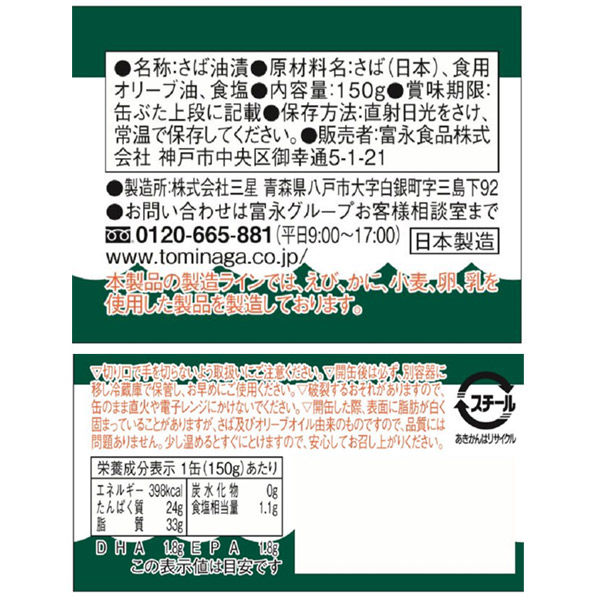 富永貿易 TOMINAGA さばオリーブオイル漬け缶詰 150g 国内水揚げ