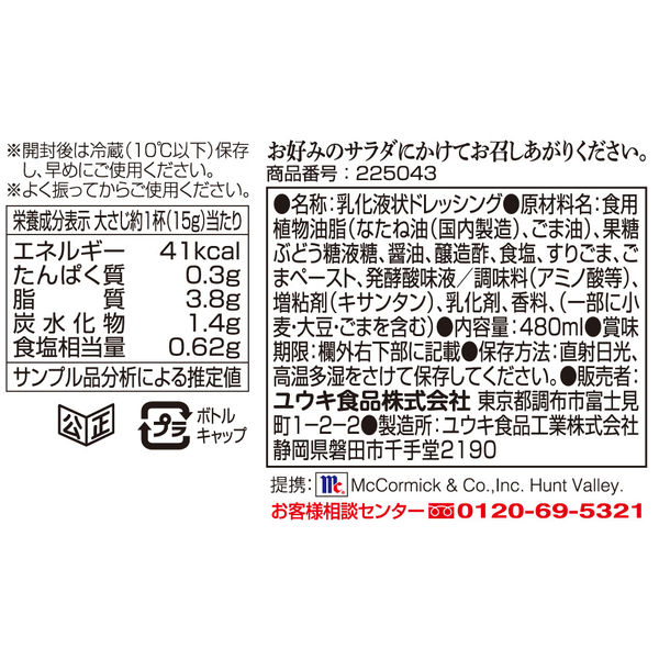 ごまクリーミードレッシング 480ml 2本 マコーミック ユウキ食品