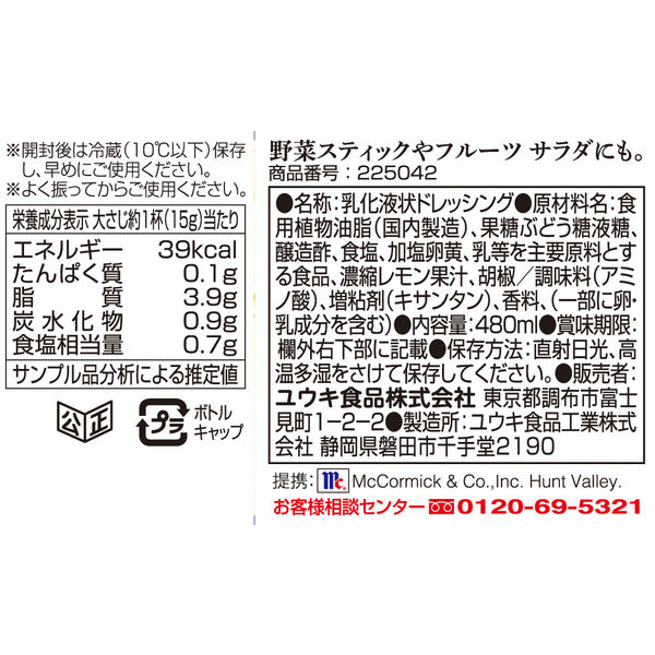 サワーレモンクリーミードレッシング 480ml 2本 マコーミック ユウキ食品 アスクル