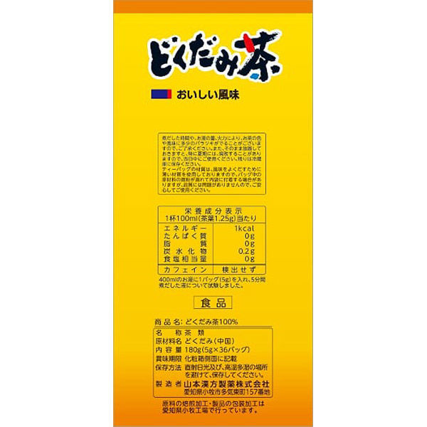 山本漢方製薬 どくだみ茶100% 1箱（5g×36包） 健康茶 - アスクル