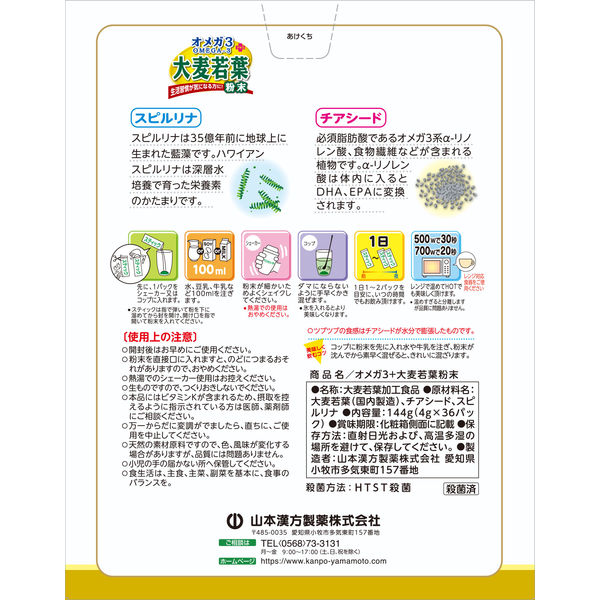 山本漢方製薬 オメガ3 大麦若葉粉末 1セット（4g×36包×2箱） 青