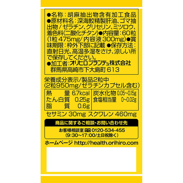 オリヒロ セサミン 30日分 60粒 サプリメント - アスクル