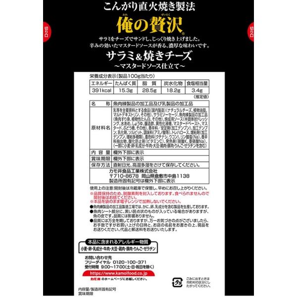 カモ井食品工業 俺の贅沢 サラミ＆焼きチーズ 1袋 - アスクル