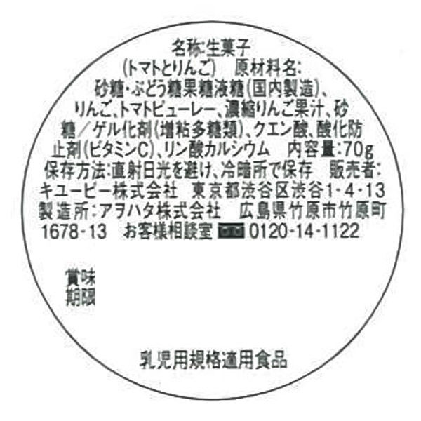 【12ヶ月から】キユーピーベビーフード トマトとりんごのフルーツジュレ 70g 1セット（6個）