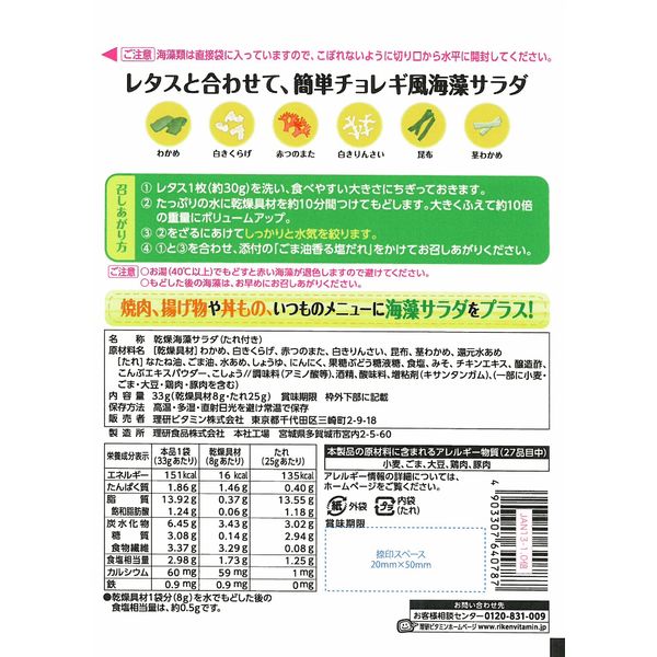 理研ビタミン　海藻サラダ　マリンセレクト　100g　1セット（2個）　リケン