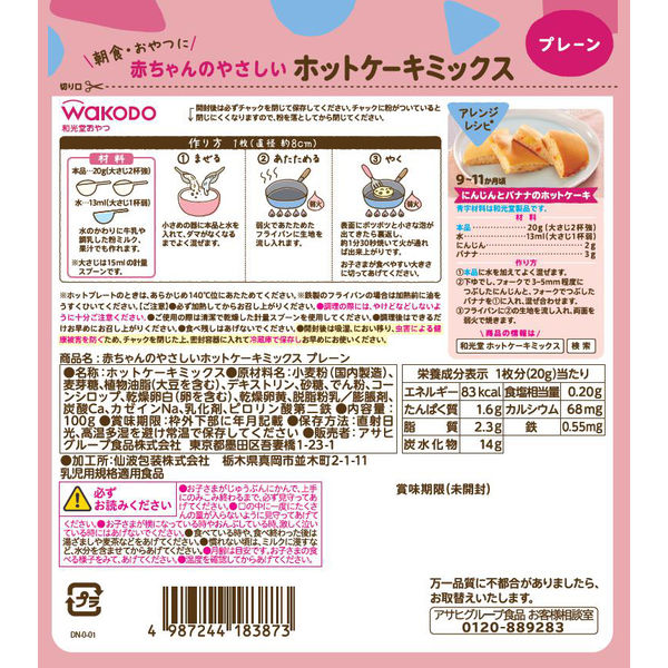 【9ヶ月頃から】和光堂 赤ちゃんのやさしいホットケーキミックス プレーン 100g 1セット（3個）