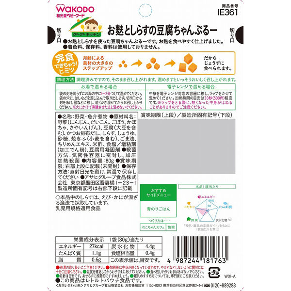 【12ヵ月頃から】WAKODO 和光堂ベビーフード グーグーキッチン お麩としらすの豆腐ちゃんぷるー 80g　6個　アサヒグループ食品　離乳食