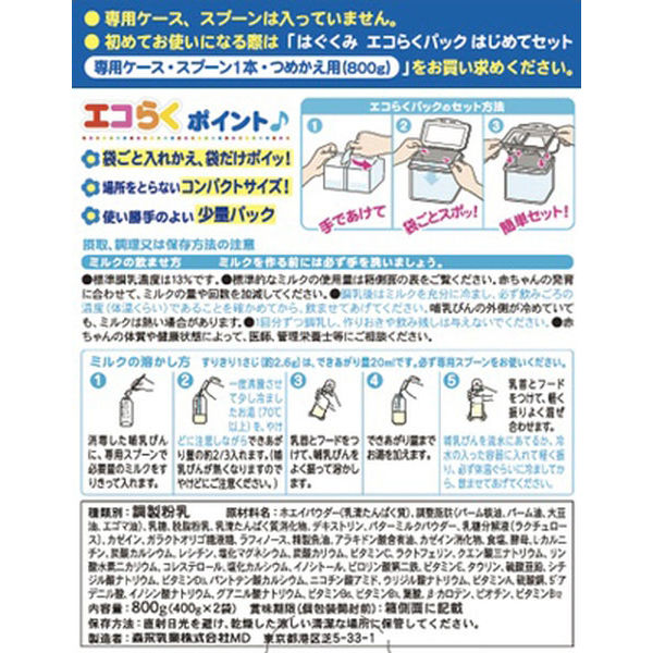 0ヵ月から】森永 乳児用ミルク はぐくみ エコらくパック つめかえ用2箱