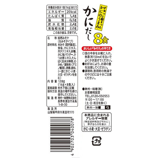 みそしる 神州一味噌 即席生みそ汁 かにだし 1セット（40食：8食入×5袋