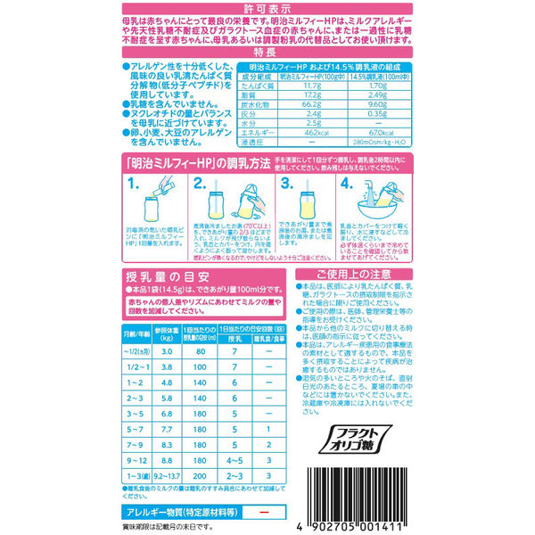 【0ヵ月から】明治 ミルフィーHP スティックパック（14.5g×6本） 1箱　粉ミルク