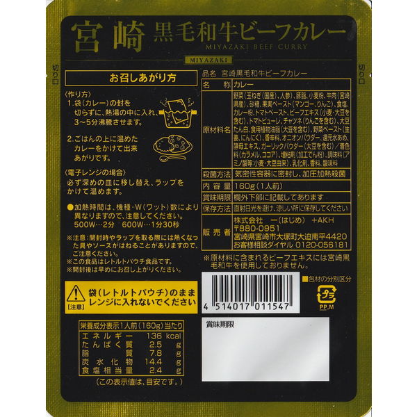 響 宮崎黒毛和牛ビーフカレー 160g 1セット（3個） - アスクル