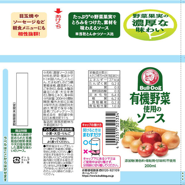 ブルドックソース 有機野菜使用のソース200ml 1本 - アスクル