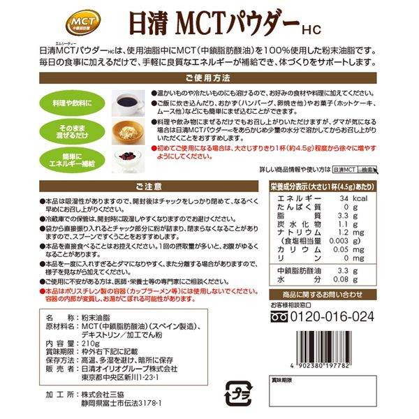 日清MCTパウダーHC 210g 1袋 日清オイリオ - アスクル