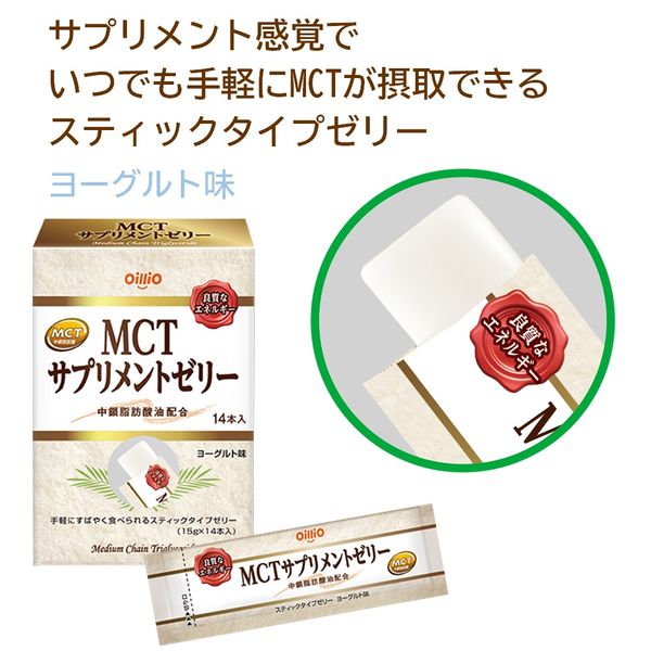 MCTサプリメントゼリー 15g×14本入 1箱 日清オイリオ - アスクル