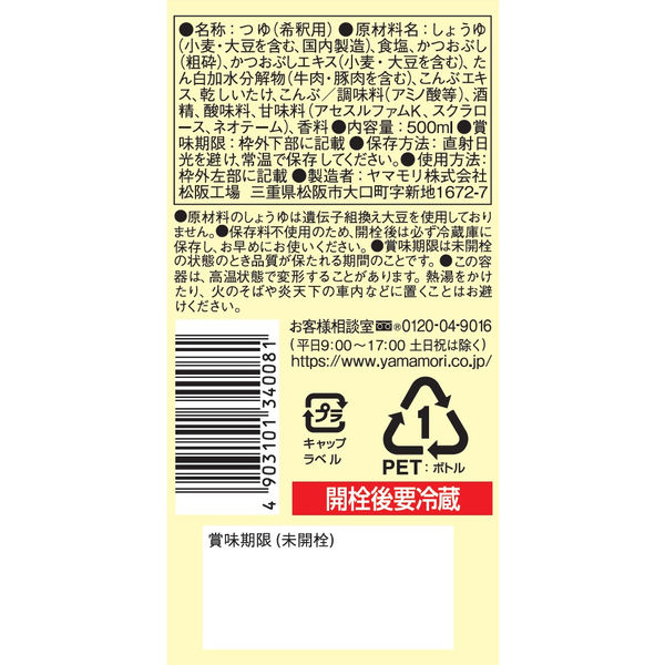 糖質89オフ】ヤマモリ 無砂糖でおいしいつゆ 4倍濃縮 500ml 1個 アスクル