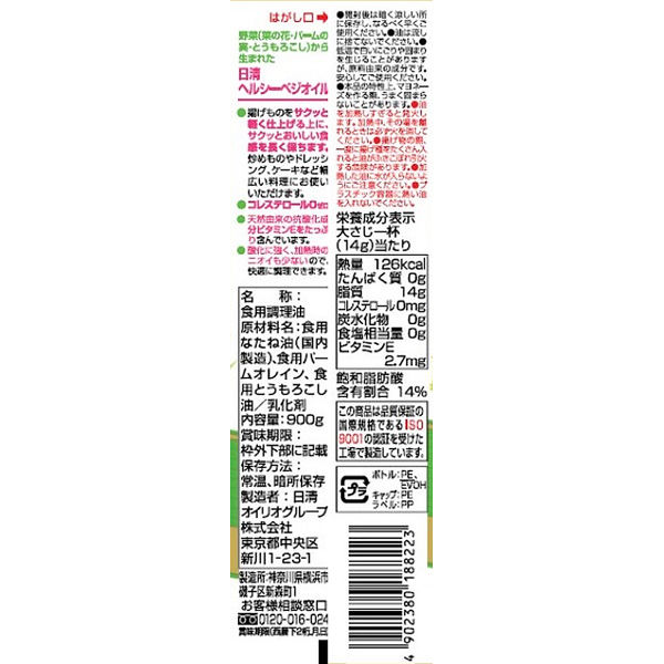 日清オイリオヘルシーベジオイル 900g 1本 - アスクル