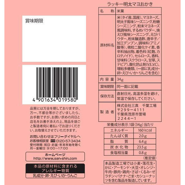 三真 ラッキー明太マヨおかき 1セット(6袋) - アスクル 三真 ラッキー明太マヨおかき 1セット(6袋) - アスクル